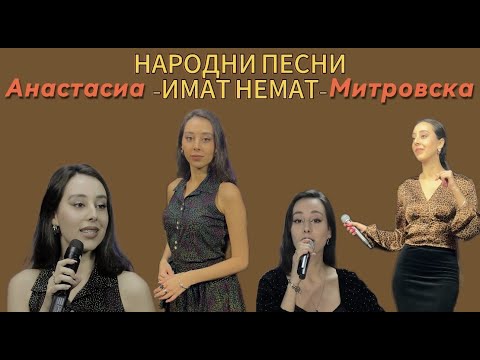 Видео: ANASTASIA MITROVSKA - NARODNI PESNI / Анастасиа Митровска - Народни песни (MIX IMAT NEMAT)