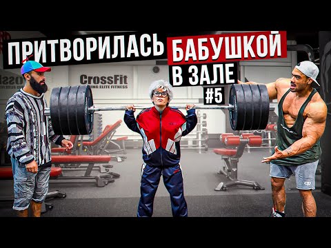 Видео: Мастер Спорта притворилась БАБУШКОЙ в ЗАЛЕ #5 | Grandma Gym Prank