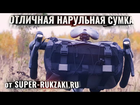 Видео: Пожалуй, лучшая нарульная велосипедная сумка от Super-Rukzaki.Ru