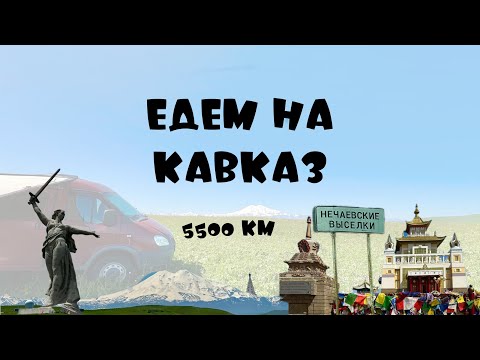 Видео: 20 дней на Соболе из Питера на Кавказ: Джилы-су, Эльбрус, Калмыкия, Escape Fest и многое другое