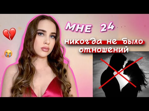 Видео: *мне 24 и у меня никогда не было парня*