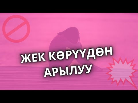 Видео: СИЗГЕ КЕРЕГИ ЖОК ЖЕК КӨРҮҮ-ТААРЫНЫЧ МЕНЕН ЖҮРӨ БЕРГИНИЗ КЕЛЕБИ?