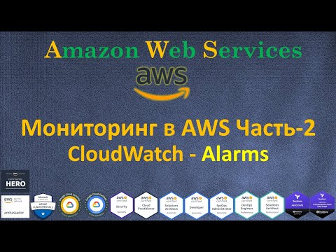 Видео: AWS - Amazon CloudWatch Часть-2 - Alarms - Действия при Сигнализации