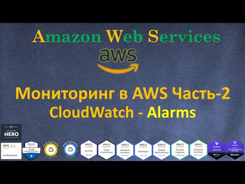 Видео: AWS - Amazon CloudWatch Часть-2 - Alarms - Действия при Сигнализации