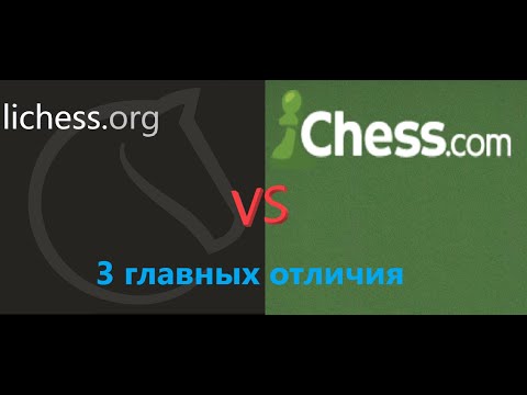 Видео: Шахматы // Три главных отличия между lichess.org и Chess.com