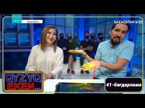 Видео: «Qyzyq eken...». 7-маусым. 41-бағдарлама