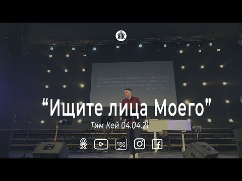 Видео: Тим Кей "Ищите лица Моего"