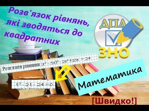Видео: Рівняння, які зводяться до квадратних
