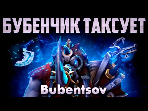 Видео: БУБЕНЦОВ СТАЛ ТАКСИСТОМ В ДОТА 2 / MAGNUS DOTA 2