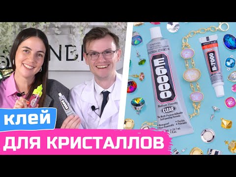 Видео: Какой клей для кристаллов выбрать? Инкрустация и работа с текстилем