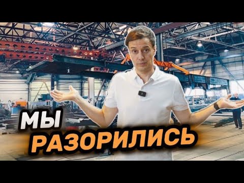 Видео: МЫ РАЗОРИЛИСЬ?! Что пошло НЕ ТАК?