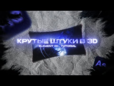 Видео: КРУТЫЕ ШТУКИ В ЭЛЕМЕНТЕ | AFTER EFFECTS TUTORIAL