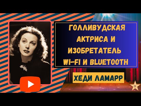 Видео: Хеди Ламар. Голливудская Актриса и Изобретатель Wi-Fi и Bluetooth #хедиламарр