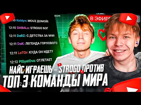 Видео: СТРОГО СМОТРИТ НАЙС ИГРАЕШЬ — STROGO ПРОТИВ ТОП 3 КОМАНДЫ МИРА