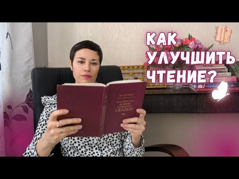 Видео: 📖 Как улучшить чтение?