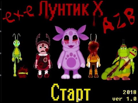 Видео: Я УБИЛ ЛУНТИКА ЕХЕ I ЛУНТИК X EXE AZB I