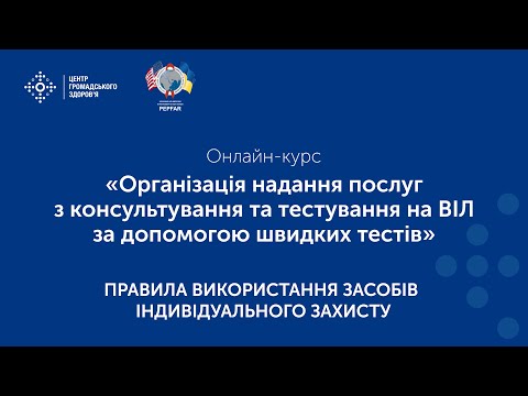 Видео: Правила використання засобів індивідуального захисту