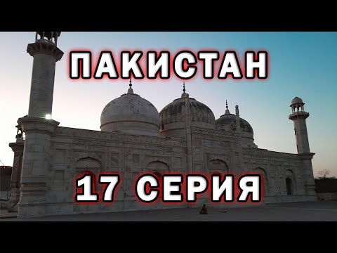 Видео: Экстремальная дорога | Замки и палацы | Путешествие по Пакистану #17