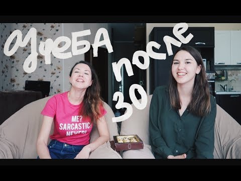 Видео: МЕДИЦИНСКИЙ ПОСЛЕ 30 ЛЕТ | Поговори со мной #3