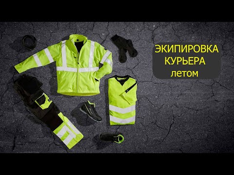 Видео: Экипировка курьера летом. Телефоны, непромокаемый костюм, обувь, очки, перчатки, наушники, термосы .