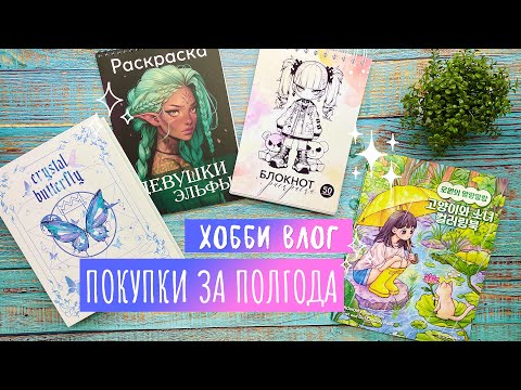 Видео: Хобби Влог # 19 / Покупки раскрасок за полгода