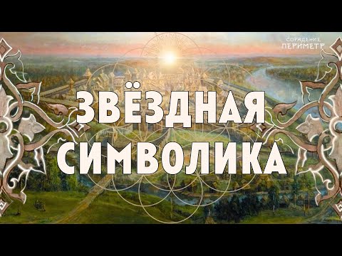 Видео: Звёздная символика #гарат #периметр #школасорадение