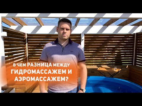 Видео: В чем разница между гидромассажем и аэромассажем в купели?
