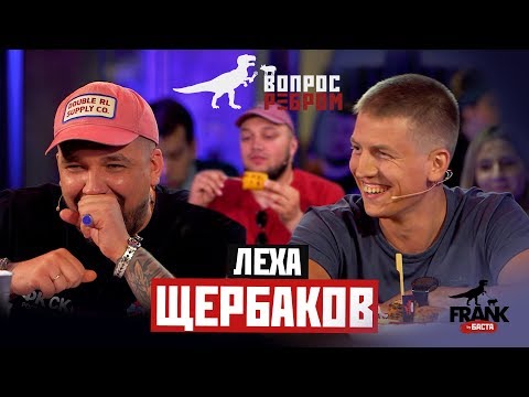 Видео: Вопрос ребром - Лёха Щербаков