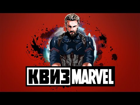 Видео: КВИЗ! ВИКТОРИНА ПО КИНОВСЕЛЕННОЙ МАРВЕЛ