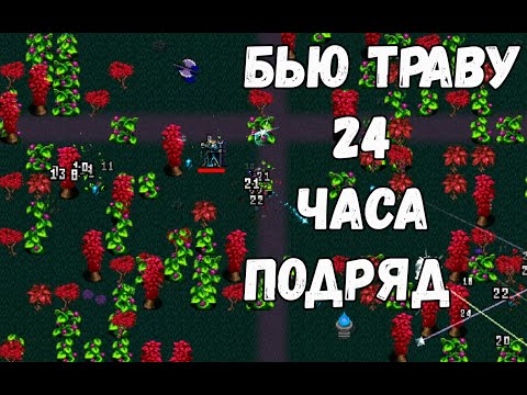 Видео: БЬЮ ТРАВУ 24 ЧАСА В Vampire Survivors - #4