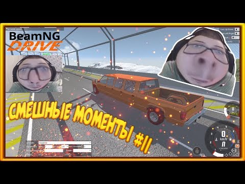 Видео: СМЕШНЫЕ МОМЕНТЫ С БУЛКИНЫМ #11 (BEAM NG DRIVE)