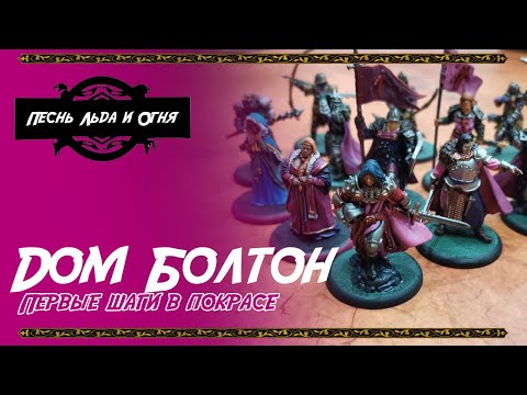 Видео: ASOIAF Настольная Игра Престолов - Крашу Болтонов