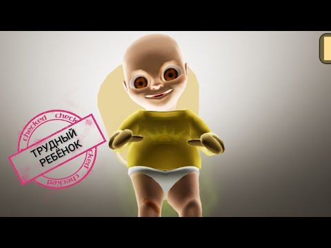 Видео: Младенчик в жёлтом! Прохождение на русском с объяснениями. #часть1 Трудный ребенок