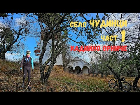 Видео: Село Чудинци...Част 1...Кадиино орниче