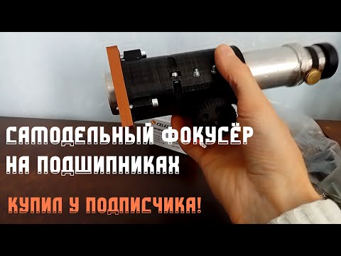 Видео: Самодельный фокусёр 1.25 для моего самодельного телескопа 215/1300, Луна в конце видео!