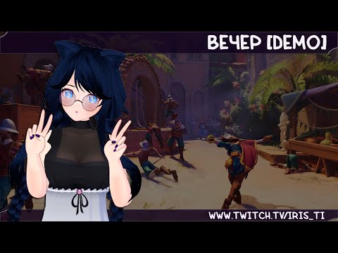Видео: Вечер [DEMO] игорей #1 ● Запись стрима