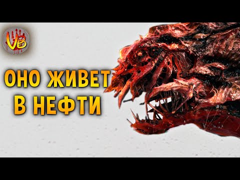 Видео: КРИПОВАЯ ХРЕНАТЕНЬ: НЕФТЯНОЙ МОНСТР