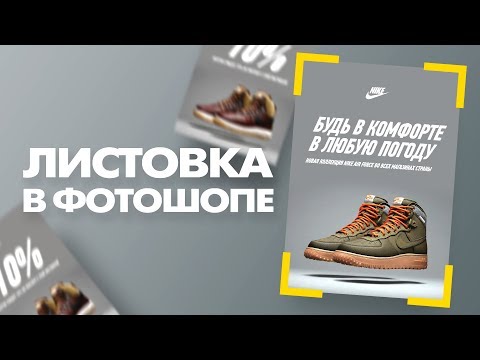 Видео: Листовка в фотошопе. Как сделать дизайн листовки в фотошопе?