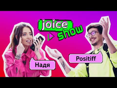 Видео: Joice Show. Випуск 1. Надя Дорофєєва та Positiff дзвонять фанам.
