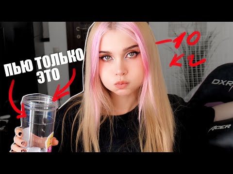 Видео: ХУДЕЮ ЗА НЕДЕЛЮ 😱 * Когда набрал вес и надо срочно избавиться*