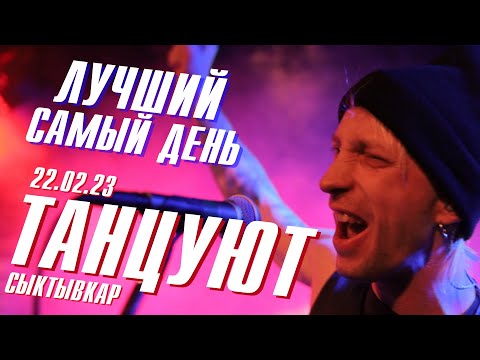 Видео: Лучший Самый День - Танцуют (Live)