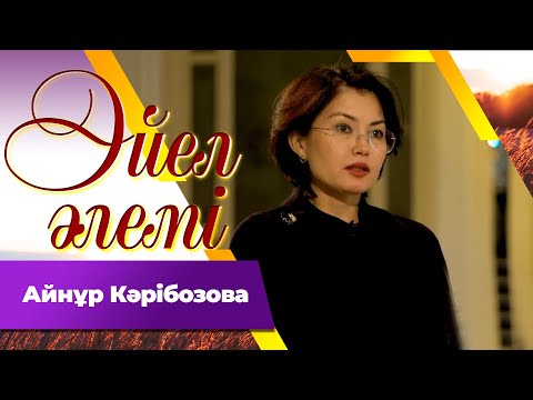 Видео: Айнұр Кәрібозова І «Әйел әлемі»