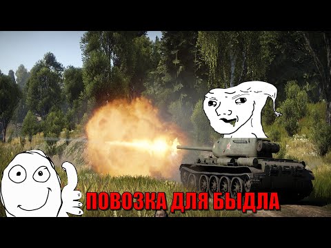 Видео: ПОВОЗКА АУТИСТА Т-44#warthunder