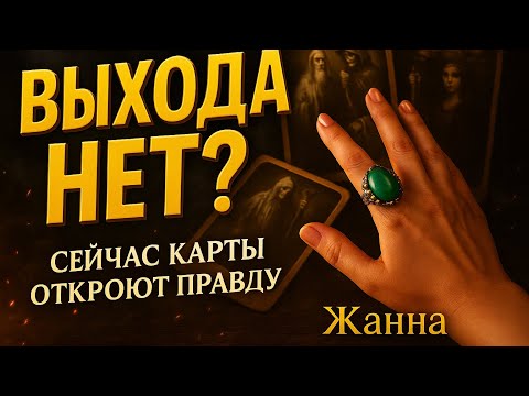 Видео: .	🔥🔮 ВЫХОДА НЕТ! Карты кричат вам правду, от которой не сбежать!