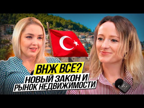 Видео: ВНЖ В ТУРЦИИ. Новые условия получения. Что будет с рынком?  КАК ОБОЙТИ ЗАКОН