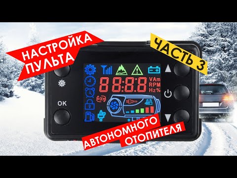 Видео: Настройки пульта автономного отопителя для Tademitsu и Koetsu