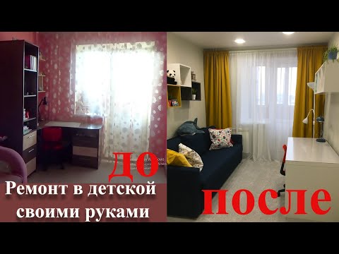 Видео: Из детской комнаты в подростковую//Ремонт//Мебель IKEA