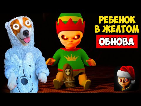 Видео: Ребенок в жёлтом ► Новогоднее Обновление ► Tne Baby in yellow