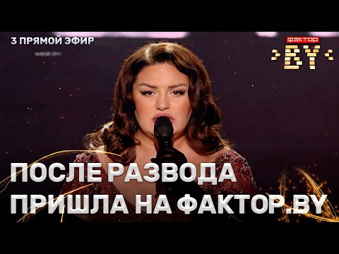 Видео: Анастасия Малашкевич — Транзитрый пассижир  | ФАКТОР.BY | 3 сезон | 3 прямой эфир