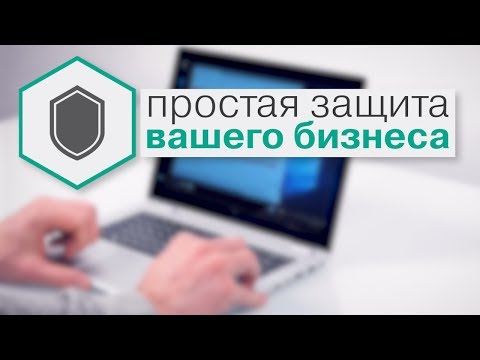 Видео: Kaspersky Endpoint Security Cloud - простая и эффективная защита для бизнеса